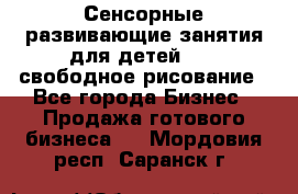 Сенсорные развивающие занятия для детей 0  / свободное рисование - Все города Бизнес » Продажа готового бизнеса   . Мордовия респ.,Саранск г.